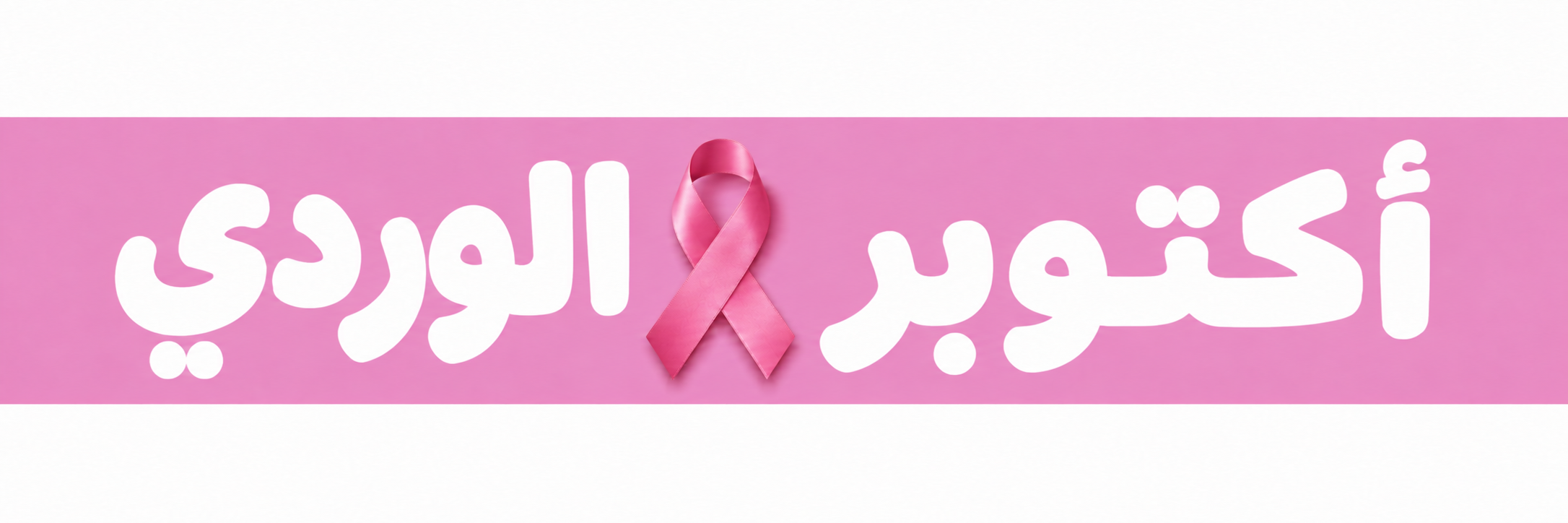 أكتوبر الوردي